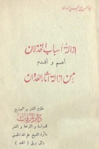 تحميل إزالة أسباب الخذلان أهم وأقدم من إزالة آثار العدوان