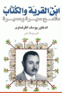 تحميل ابن القرية والكتاب : ملامح سيرة ومسيرة : الجزء الثاني