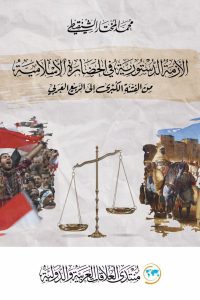 تحميل الأزمة الدستورية في الحضارة الإسلامية من الفتنة الكبرى إلى الربيع العربي