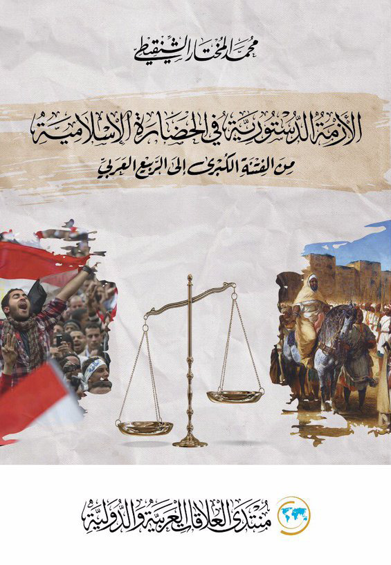الأزمة الدستورية في الحضارة الإسلامية من الفتنة الكبرى إلى الربيع العربي