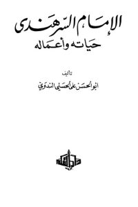 تحميل الإمام السرهندي حياته وأعماله