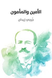 تحميل الأمين والمأمون