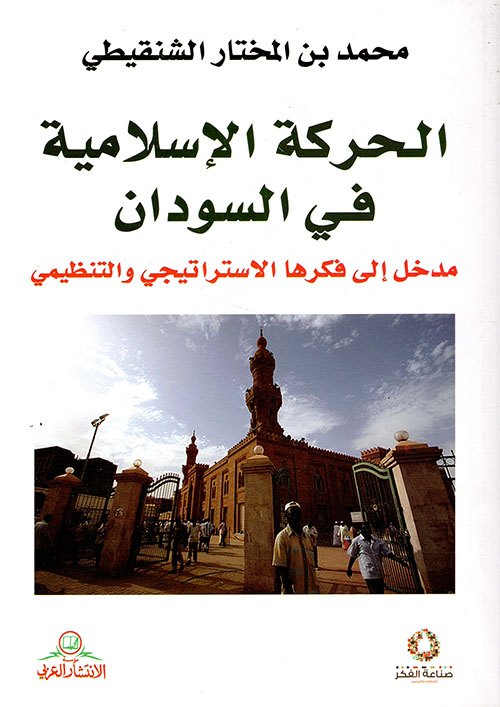 الحركة الإسلامية في السودان مدخل إلى فكرها الإستراتيجي والتنظيمي
