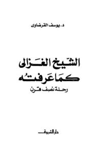 تحميل الشيخ الغزالي كما عرفته: رحلة نصف قرن