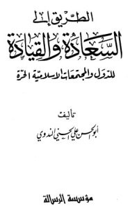 تحميل الطريق إلى السعادة والقيادة للدول والمجتمعات الإسلامية الحرة