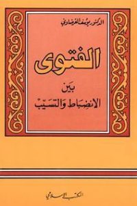 تحميل الفتوى بين الانضباط والتسيب