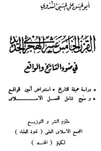 تحميل القرن الخامس عشر الهجرى الجديد في ضوء التاريخ والواقع