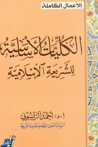 الكليات الأساسية للشريعة الإسلامية