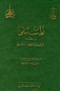 تحميل المنتقى من كتاب الترغيب و الترهيب للمنذري