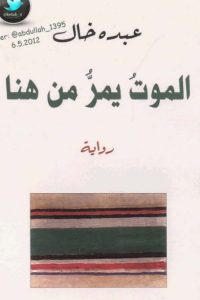 ‫الموت يمرّ من هنا‬