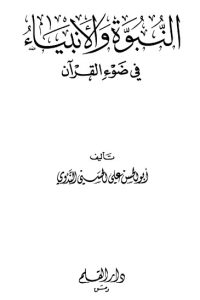 تحميل النبوة والأنبياء في ضوء القرآن