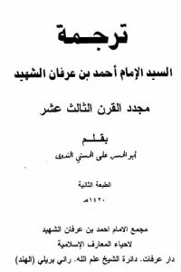 تحميل ترجمة السيد الإمام أحمد بن عرفان الشهيد مجدد القرن الثالث عشر