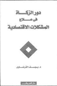 تحميل دور الزكاة في علاج المشكلات الاقتصادية وشروط نجاحها