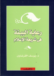 رعاية البيئة في شريعة الإسلام