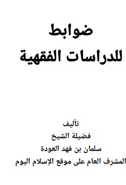 ضوابط للدراسات الفقهية