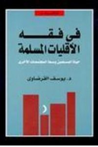 تحميل في فقه الأقليات المسلمة: حياة المسلمين وسط المجتمعات الأخرى