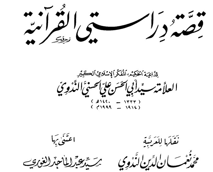 قصة دراستي القرآنية
