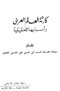 تحميل ‫كارثة العالم العربي وأسبابها الحقيقية‬