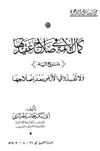 تحميل كمال الأمة في صلاح عقيدتها