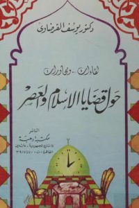 تحميل لقاءات.. ومحاورات: حول قضايا الإسلام والعصر