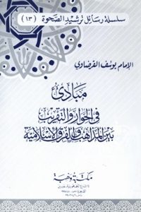 تحميل مبادئ في الحوار والتقريب بين المذاهب والفرق الإسلامية