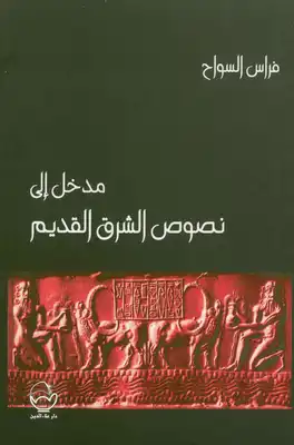 مدخل إلى نصوص الشرق القديم