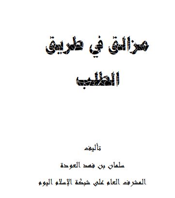 مزالق في طريق طلب العلم