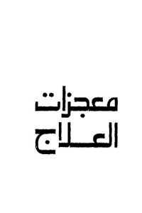 معجزات العلاج