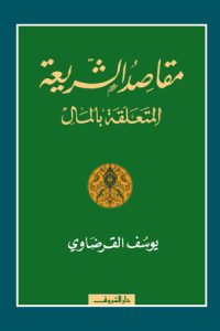 تحميل مقاصد الشريعة المتعلقة بالمال