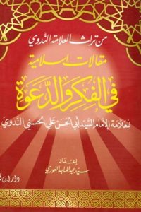 تحميل مقالات إسلامية في الفكر والدعوة- ج1