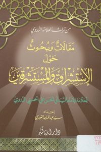 تحميل مقالات وبحوث حول الاستشراق والمستشرقين