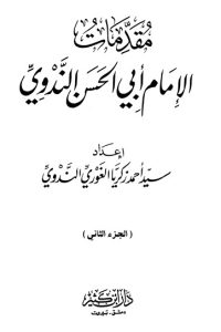 تحميل مقدمات الإمام أبي الحسن الندوي – الجزء الثاني