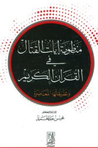 منظومة آيات القتال في القرآن الكريم وتطبيقاتها المعاصرة