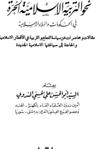 تحميل نحو التربية الإسلامية الحرة في الحكومات والبلاد الإسلامية