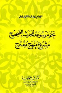 تحميل نحو موسوعة للحديث الصحيح مشروع منهج مقترح‬‬