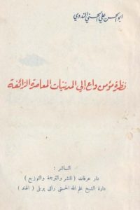 تحميل نظرة مؤمن واع إلى المدنيات المعاصرة الزائفة