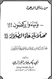 تحميل وجاءوا يركضون مهلاً يا دعاة الضلالة