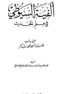 تحميل ألفية السيوطي في علم الحديث