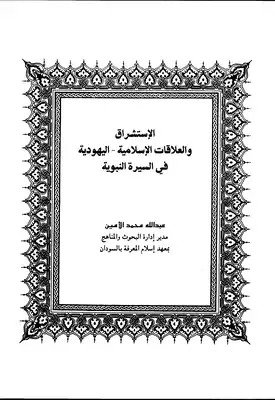 الإستشراق والعلاقات الإسلامية اليهودية في السيرة النبوية