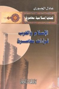 تحميل الإسلام والغرب : قراءات معاصرة