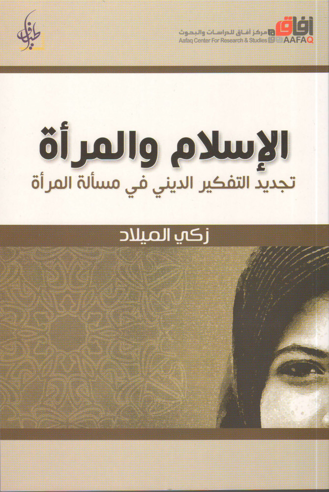 الإسلام والمرأة : تجديد التفكير الديني في مسألة المرأة