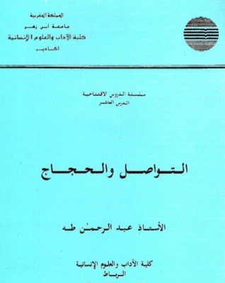 التواصل والحجاج