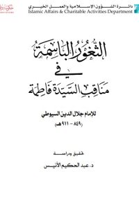 تحميل الثغور الباسمة في مناقب سيدتنا فاطمة