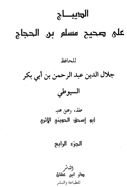 الديباج على صحيح مسلم بن الحجاج- 4 –