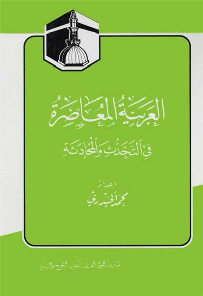 العربیة المعاصرة في التحدث والمحادثة