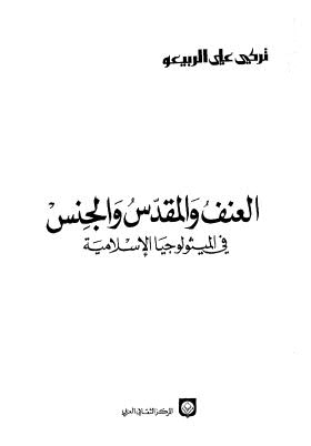 العنف والمقدس والجنس في الميثولوجيا الإسلامية