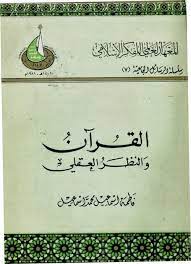 القرآن والنظر العقلي