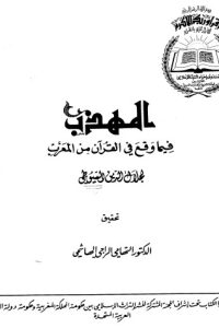 تحميل المهذب فيما وقع في القرأن في معرب