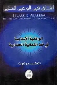 الواقعية الإسلامية في خط الفعالية الحضارية