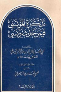 تحميل تذكرة المؤتسي فيمن حدث ونسي